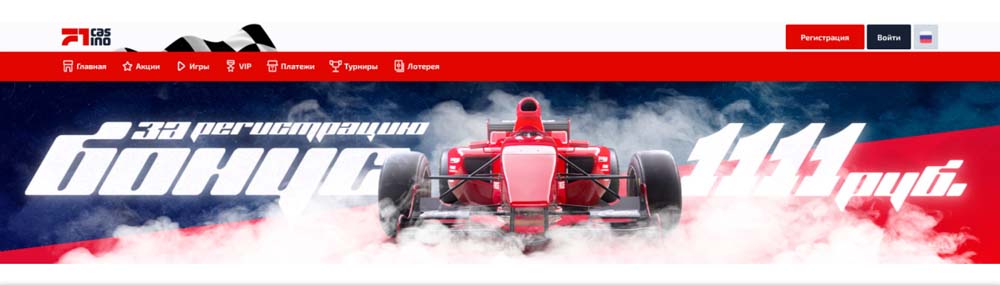 За регистрацию 1111 рублей F1 казино